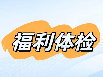 福利体检