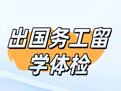 出国务工留学体检